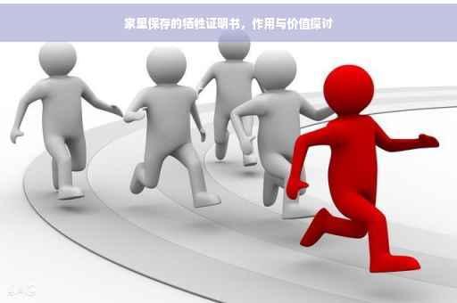 家里保存的牺牲证明书，作用与价值探讨