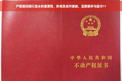 产假期间银行流水的重要性、影响及应对策略，深度解析与探讨??