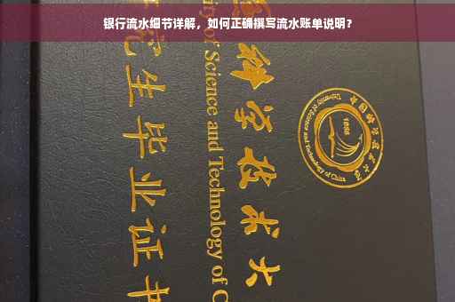 银行流水细节详解，如何正确撰写流水账单说明？