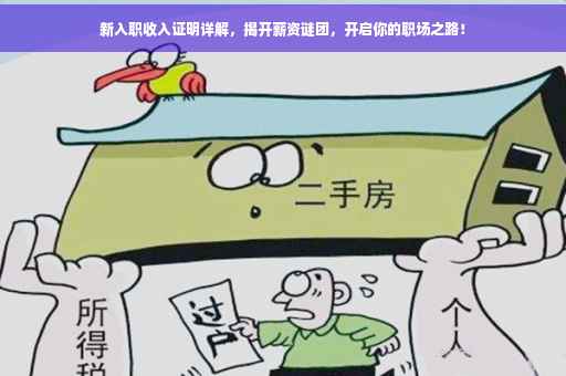 新入职收入证明详解，揭开薪资谜团，开启你的职场之路！