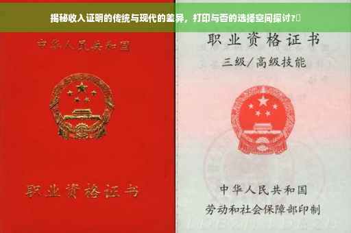 揭秘收入证明的传统与现代的差异，打印与否的选择空间探讨?✨