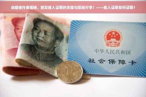 自媒体作者揭秘，稳定收入证明的关键与经验分享！——收入证明如何证明？