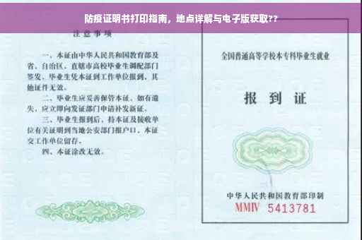 防疫证明书打印指南，地点详解与电子版获取??