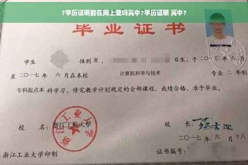 ?学历证明能在网上查吗高中?学历证明 高中?