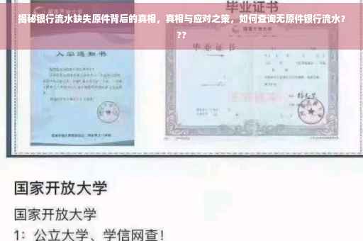 揭秘银行流水缺失原件背后的真相，真相与应对之策，如何查询无原件银行流水？??