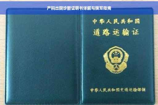 产科出院诊断证明书详解与撰写指南