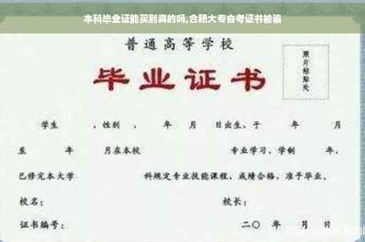 本科毕业证能买到真的吗,合肥大专自考证书被骗