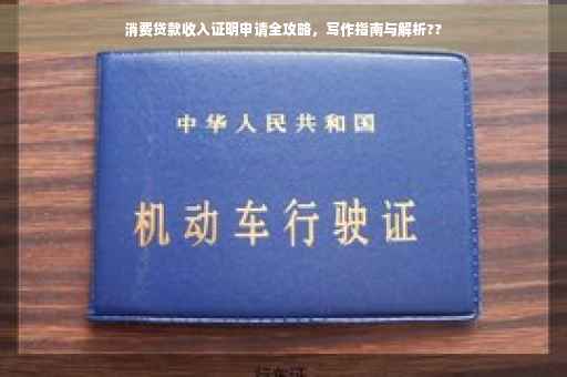消费贷款收入证明申请全攻略，写作指南与解析??