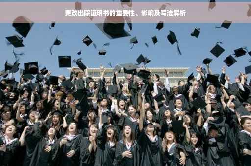更改出院证明书的重要性、影响及写法解析