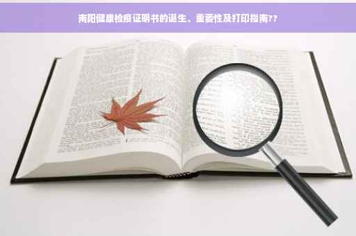 南阳健康检疫证明书的诞生、重要性及打印指南??