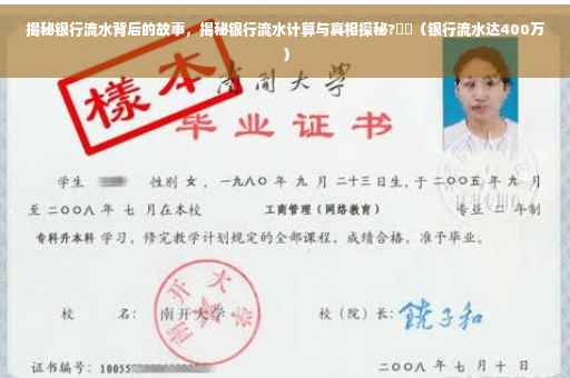 揭秘银行流水背后的故事，揭秘银行流水计算与真相探秘?⚡️（银行流水达400万）