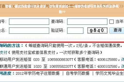 警惕！面试伪造银行流水违法，切勿冒险尝试——揭露伪造银行流水行为的法律风险??