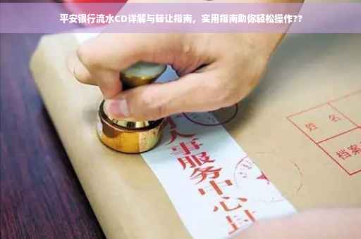 平安银行流水CD详解与转让指南，实用指南助你轻松操作??