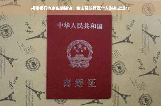 揭秘银行流水包装秘诀，合法高效管理个人财务之道??