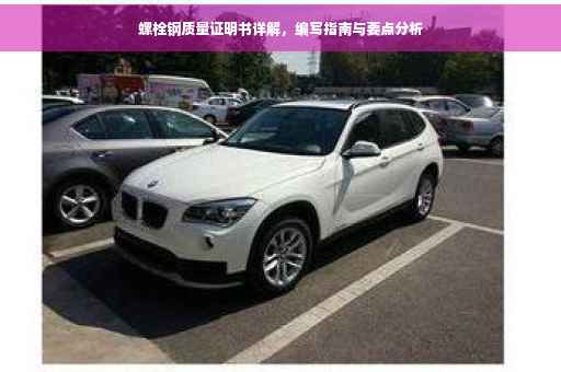 螺栓钢质量证明书详解，编写指南与要点分析
