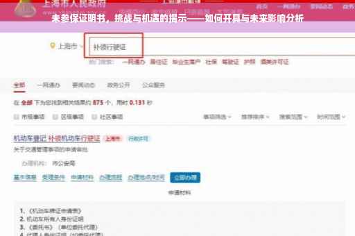 未参保证明书，挑战与机遇的揭示——如何开具与未来影响分析