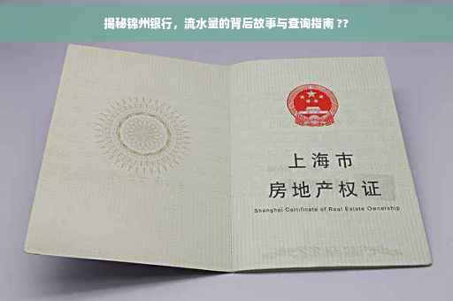 揭秘锦州银行，流水量的背后故事与查询指南 ??