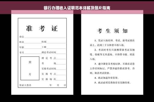 银行办理收入证明范本详解及图片指南
