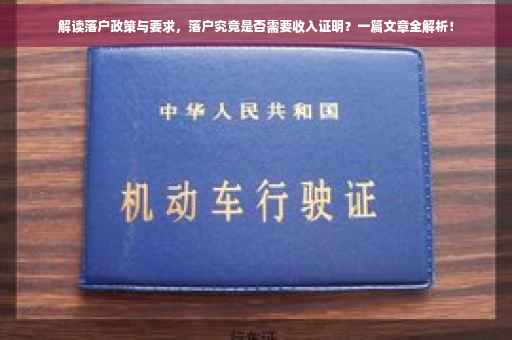 解读落户政策与要求，落户究竟是否需要收入证明？一篇文章全解析！