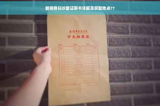 新郑骨科诊断证明书详解及获取地点??