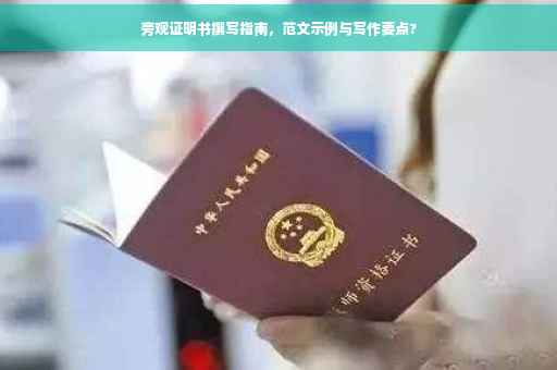 旁观证明书撰写指南，范文示例与写作要点?