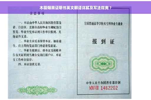 木箱烟熏证明书英文翻译详解及写法指南 ?