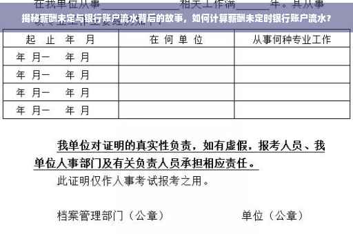 揭秘薪酬未定与银行账户流水背后的故事，如何计算薪酬未定时银行账户流水？