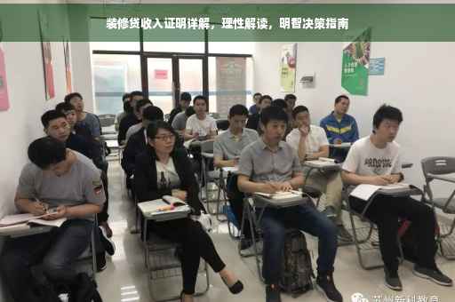 装修贷收入证明详解，理性解读，明智决策指南