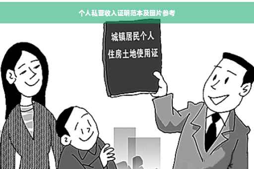个人私营收入证明范本及图片参考