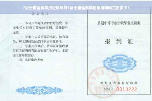 ?富士康需要学历证明吗吗?富士康需要学历证明吗吗工资多少?