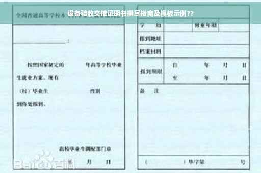 设备验收交接证明书撰写指南及模板示例??