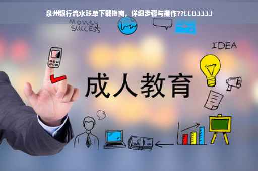 泉州银行流水账单下载指南，详细步骤与操作??​​​​​​​