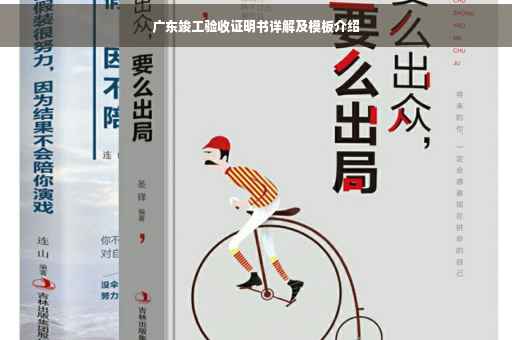 广东竣工验收证明书详解及模板介绍