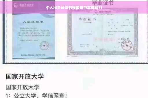 个人出资证明书模板与范本详解??
