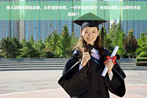 收入证明处理全攻略，从申请到审核，一步步轻松应对！有效处理收入证明的方法揭秘??