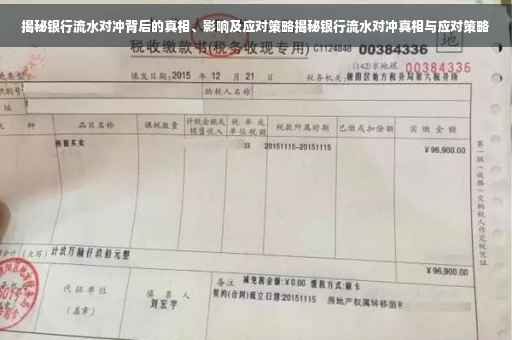 揭秘银行流水对冲背后的真相、影响及应对策略揭秘银行流水对冲真相与应对策略