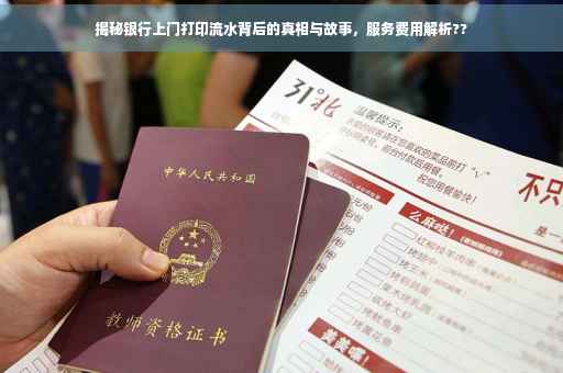 揭秘银行上门打印流水背后的真相与故事，服务费用解析??