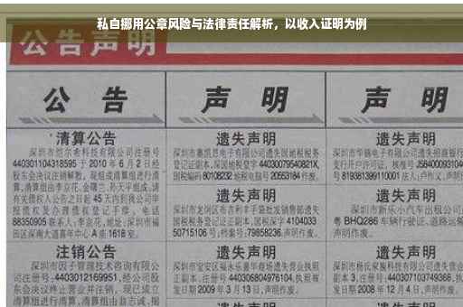 私自挪用公章风险与法律责任解析，以收入证明为例