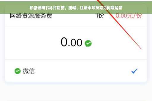 诊断证明书补打指南，流程、注意事项及常见问题解答