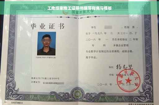 工地结束施工证明书撰写指南与模板