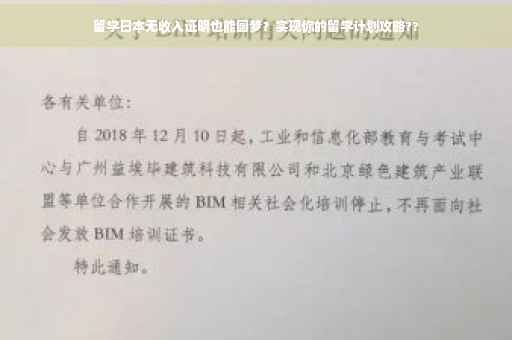 留学日本无收入证明也能圆梦？实现你的留学计划攻略??