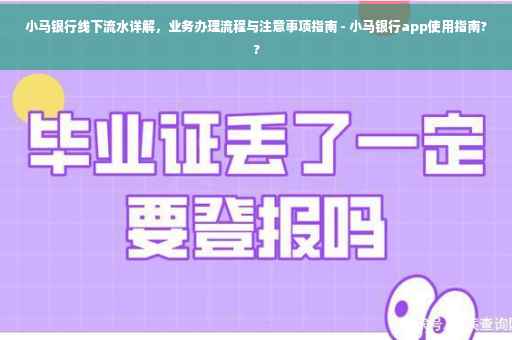 小马银行线下流水详解，业务办理流程与注意事项指南 - 小马银行app使用指南??