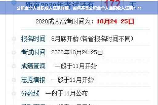 公积金个人兼职收入证明详解，如何开具公积金个人兼职收入证明？??