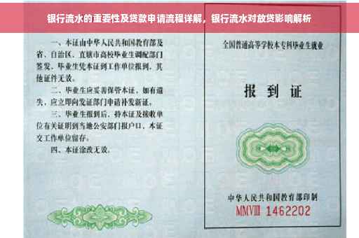 银行流水的重要性及贷款申请流程详解，银行流水对放贷影响解析