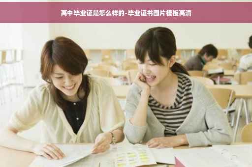 高中毕业证是怎么样的-毕业证书图片模板高清