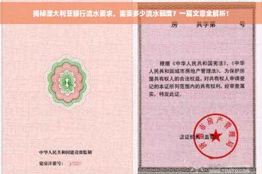 揭秘澳大利亚银行流水要求，需要多少流水额度？一篇文章全解析！