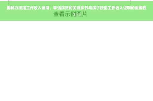 揭秘办按揭工作收入证明，申请房贷的关键环节与房子按揭工作收入证明的重要性?⚡️