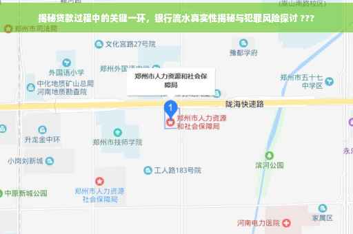 揭秘贷款过程中的关键一环，银行流水真实性揭秘与犯罪风险探讨 ???