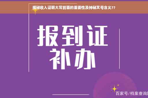 揭秘收入证明大写前面的重要性及神秘叉号含义??