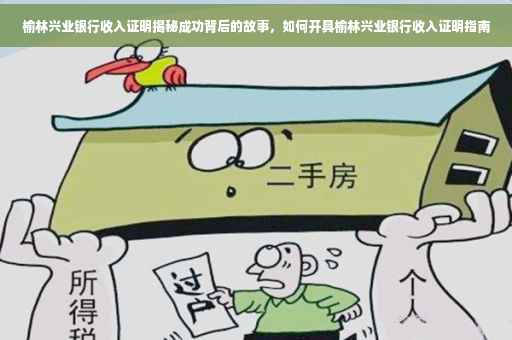 榆林兴业银行收入证明揭秘成功背后的故事，如何开具榆林兴业银行收入证明指南